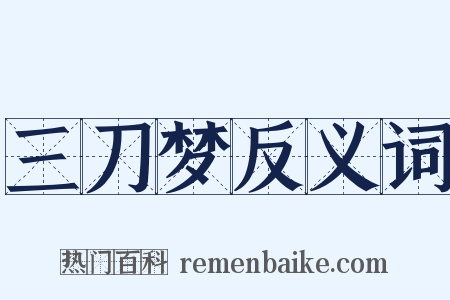 三刀梦反义词是什么意思的图片